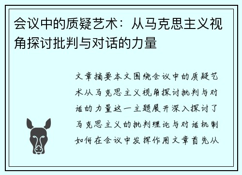 会议中的质疑艺术：从马克思主义视角探讨批判与对话的力量