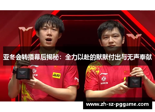 亚冬会转播幕后揭秘：全力以赴的默默付出与无声奉献