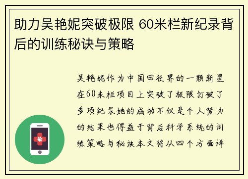 助力吴艳妮突破极限 60米栏新纪录背后的训练秘诀与策略