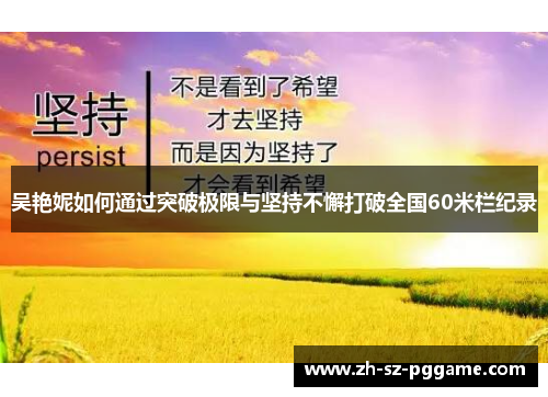 吴艳妮如何通过突破极限与坚持不懈打破全国60米栏纪录