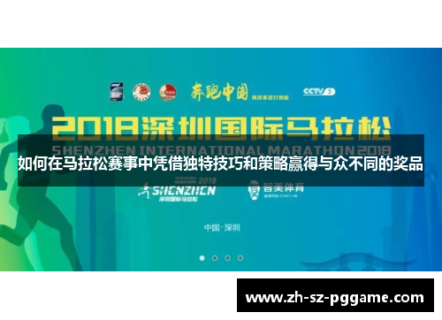 如何在马拉松赛事中凭借独特技巧和策略赢得与众不同的奖品