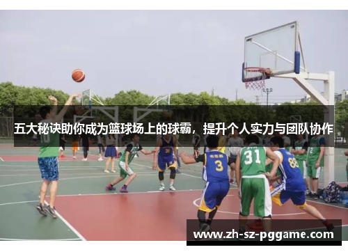 五大秘诀助你成为篮球场上的球霸，提升个人实力与团队协作