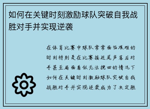 如何在关键时刻激励球队突破自我战胜对手并实现逆袭