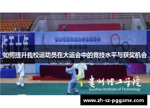 如何提升我校运动员在大运会中的竞技水平与获奖机会