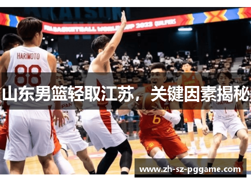 山东男篮轻取江苏，关键因素揭秘