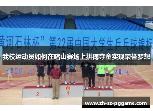我校运动员如何在喀山赛场上拼搏夺金实现荣誉梦想