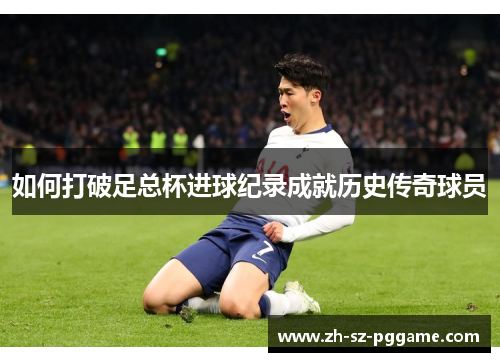 如何打破足总杯进球纪录成就历史传奇球员