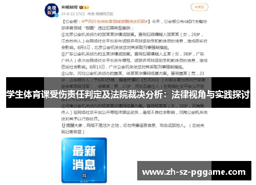 学生体育课受伤责任判定及法院裁决分析：法律视角与实践探讨