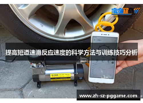提高短道速滑反应速度的科学方法与训练技巧分析