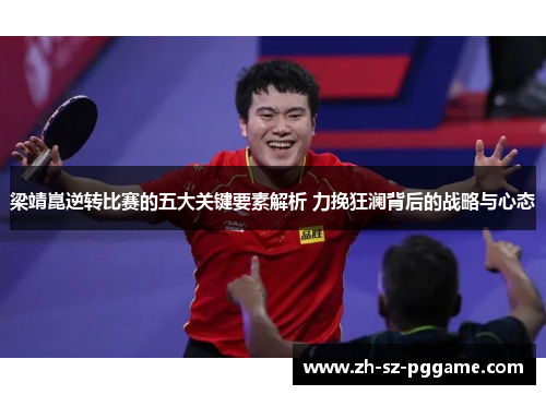 梁靖崑逆转比赛的五大关键要素解析 力挽狂澜背后的战略与心态