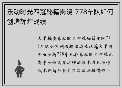 乐动时光四冠秘籍揭晓 778车队如何创造辉煌战绩