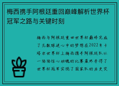 梅西携手阿根廷重回巅峰解析世界杯冠军之路与关键时刻