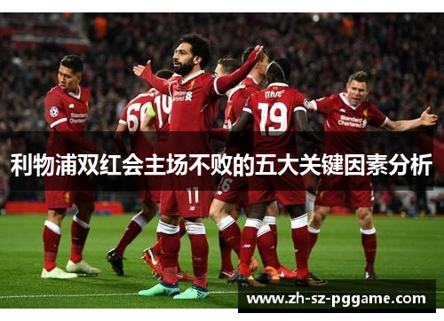 利物浦双红会主场不败的五大关键因素分析