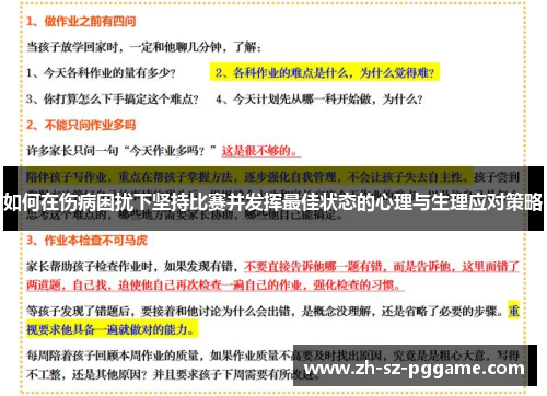 如何在伤病困扰下坚持比赛并发挥最佳状态的心理与生理应对策略