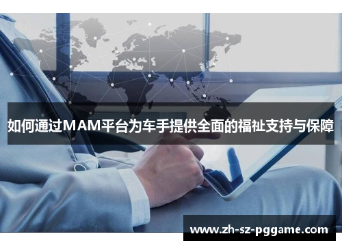 如何通过MAM平台为车手提供全面的福祉支持与保障