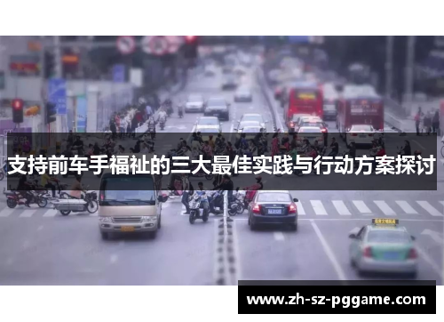 支持前车手福祉的三大最佳实践与行动方案探讨