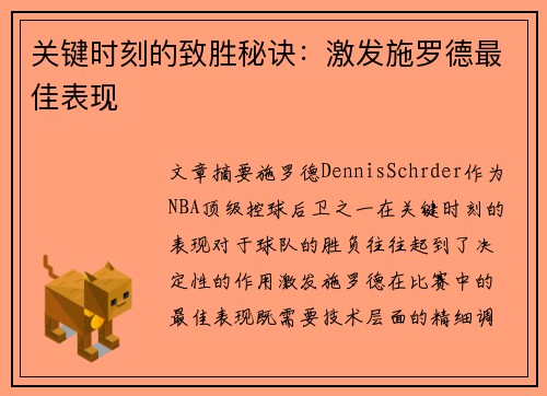 关键时刻的致胜秘诀：激发施罗德最佳表现