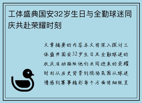 工体盛典国安32岁生日与全勤球迷同庆共赴荣耀时刻