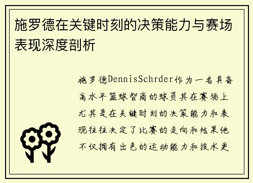 施罗德在关键时刻的决策能力与赛场表现深度剖析