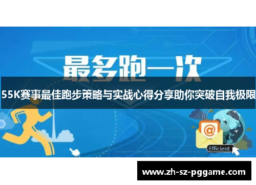 55K赛事最佳跑步策略与实战心得分享助你突破自我极限