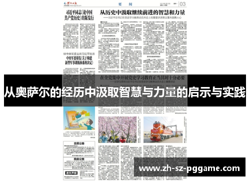 从奥萨尔的经历中汲取智慧与力量的启示与实践
