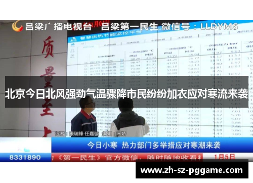 北京今日北风强劲气温骤降市民纷纷加衣应对寒流来袭