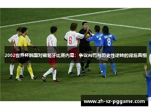 2002世界杯韩国对葡萄牙比赛内幕：争议判罚与历史性逆转的背后真相
