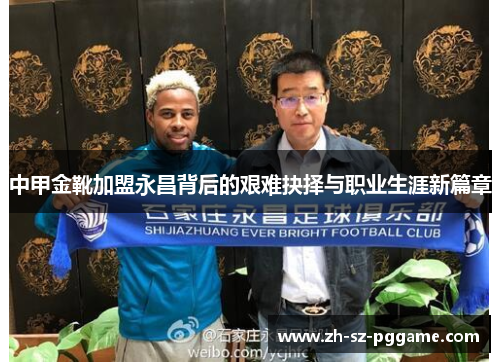 中甲金靴加盟永昌背后的艰难抉择与职业生涯新篇章