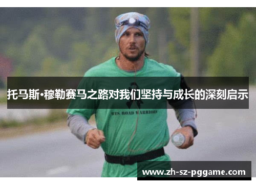 托马斯·穆勒赛马之路对我们坚持与成长的深刻启示
