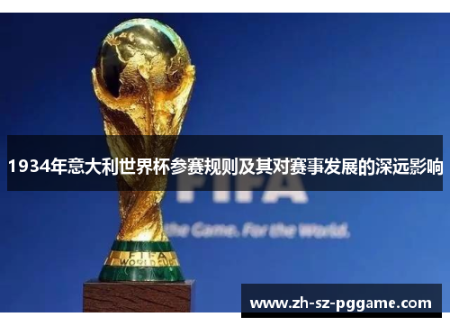 1934年意大利世界杯参赛规则及其对赛事发展的深远影响