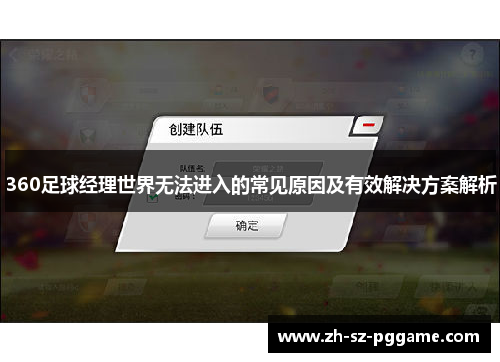 360足球经理世界无法进入的常见原因及有效解决方案解析