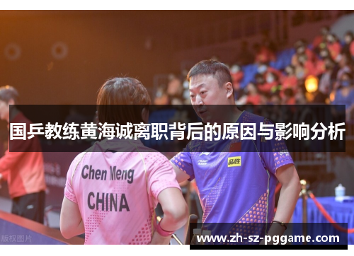 国乒教练黄海诚离职背后的原因与影响分析