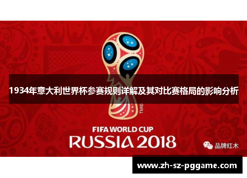 1934年意大利世界杯参赛规则详解及其对比赛格局的影响分析