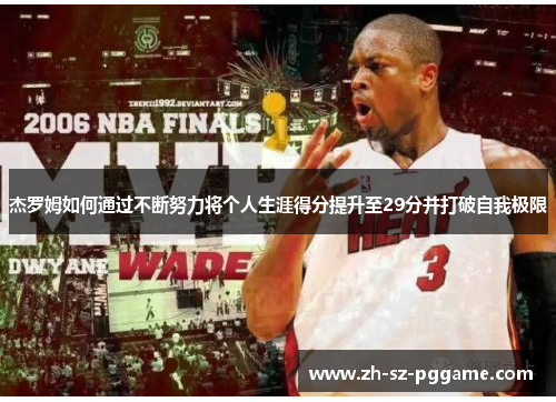 杰罗姆如何通过不断努力将个人生涯得分提升至29分并打破自我极限