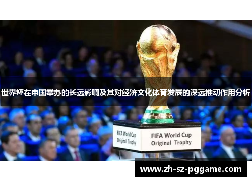 世界杯在中国举办的长远影响及其对经济文化体育发展的深远推动作用分析