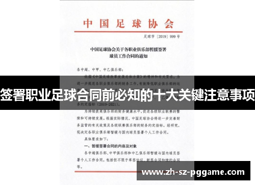 签署职业足球合同前必知的十大关键注意事项