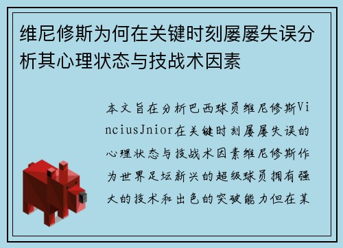 维尼修斯为何在关键时刻屡屡失误分析其心理状态与技战术因素 维尼修斯为何在关键时刻屡屡失误分析其心理状态与技战术因素