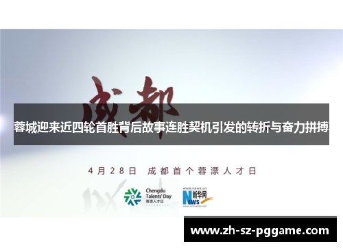 蓉城迎来近四轮首胜背后故事连胜契机引发的转折与奋力拼搏 蓉城迎来近四轮首胜背后故事连胜契机引发的转折与奋力拼搏