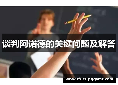 谈判阿诺德的关键问题及解答