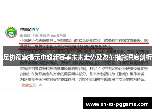 足协预案揭示中超新赛季未来走势及改革措施深度剖析 足协预案揭示中超新赛季未来走势及改革措施深度剖析