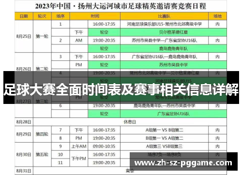 足球大赛全面时间表及赛事相关信息详解