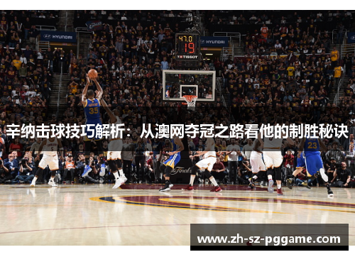 辛纳击球技巧解析：从澳网夺冠之路看他的制胜秘诀