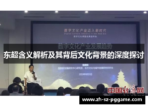 东超含义解析及其背后文化背景的深度探讨 东超含义解析及其背后文化背景的深度探讨