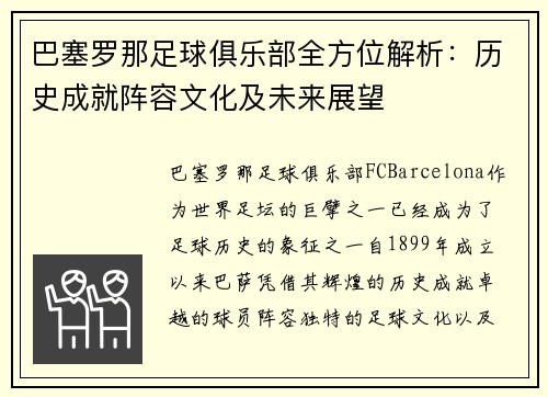 巴塞罗那足球俱乐部全方位解析:历史成就阵容文化及未来展望 巴塞罗那足球俱乐部全方位解析:历史成就阵容文化及未来展望