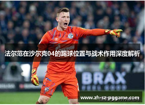 法尔范在沙尔克04的踢球位置与战术作用深度解析