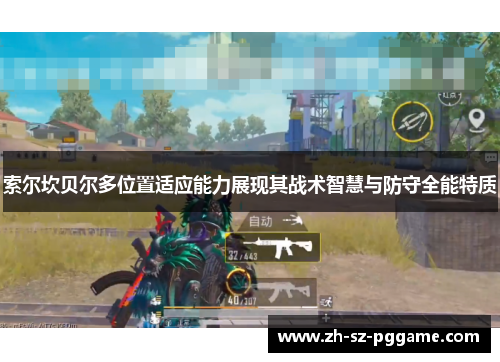 索尔坎贝尔多位置适应能力展现其战术智慧与防守全能特质