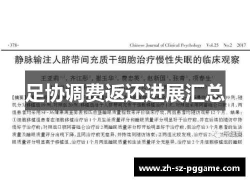 足协调费返还进展汇总