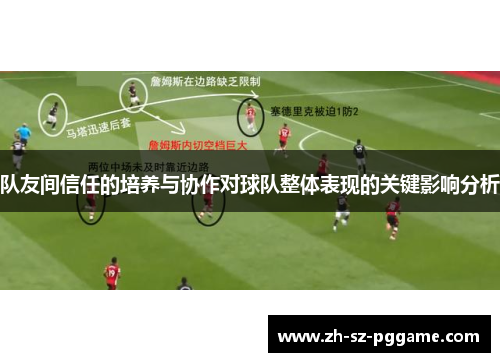 队友间信任的培养与协作对球队整体表现的关键影响分析