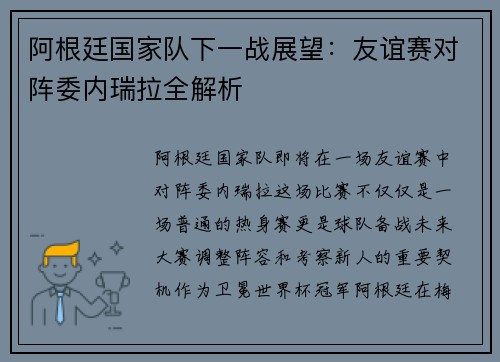 阿根廷国家队下一战展望：友谊赛对阵委内瑞拉全解析