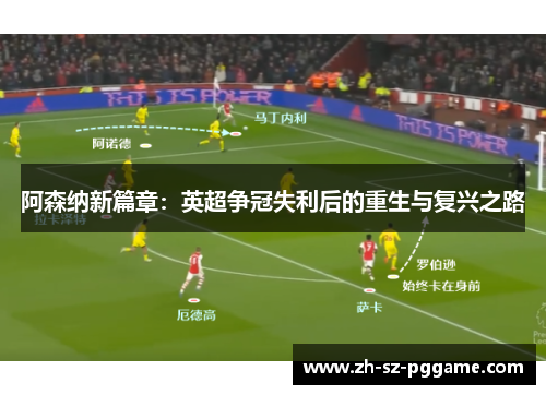 阿森纳新篇章：英超争冠失利后的重生与复兴之路